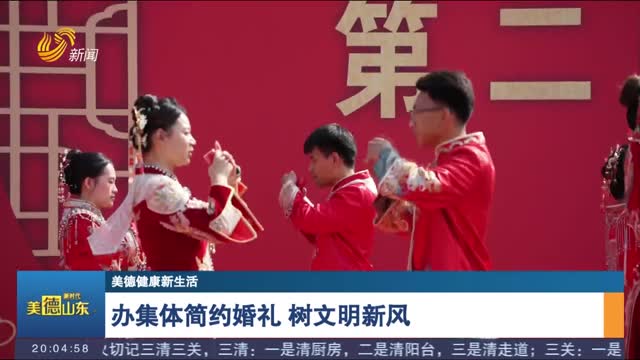 【美德健康新生活】办集体简约婚礼 树文明新风