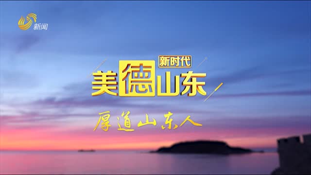 2026新时代美德山东（第119期）