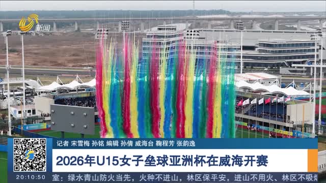 2026年U15女子垒球亚洲杯在威海开赛