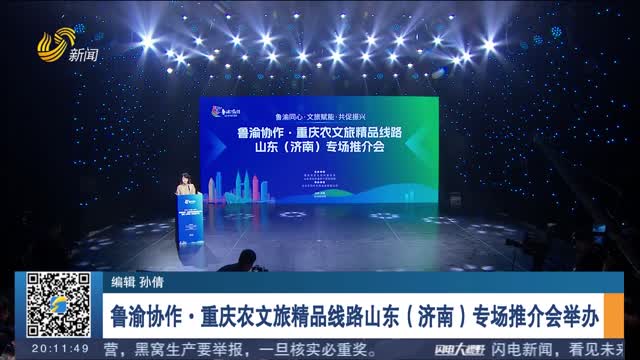 鲁渝协作·重庆农文旅精品线路山东（济南）专场推介会举办