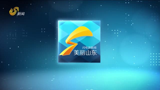 2026年10月12日《美丽山东》完整版