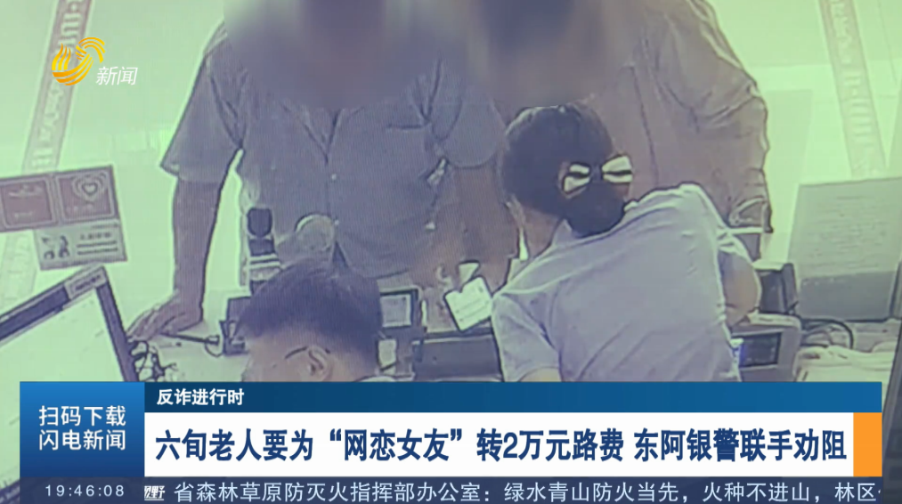 【反诈进行时】六旬老人要为“网恋女友”转2万元路费 东阿银警联手劝阻