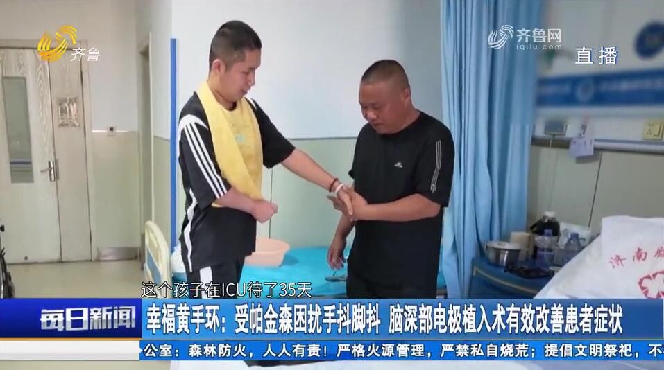 幸福黄手环：受帕金森困扰手抖脚抖 脑深部电极植入术有效改善患者症状