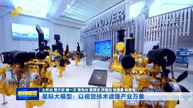 星际大模型：以视觉技术读懂产业万象【工业大省有“模”力】