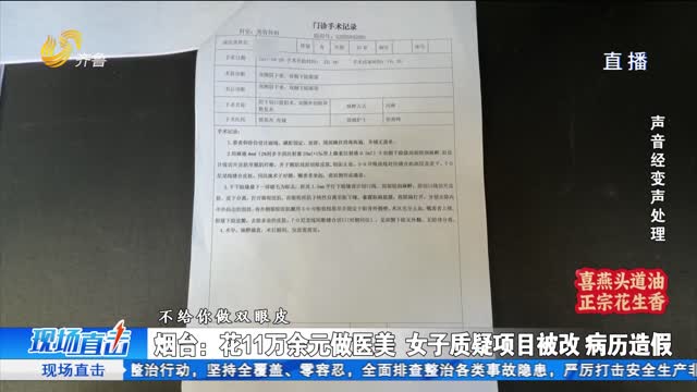 烟台：花11万余元做医美 女子质疑项目被改病历造假