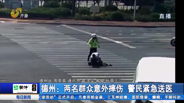 德州：两名群众意外摔伤 警民紧急送医