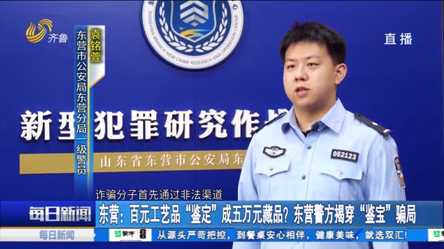 东营：百元工艺品“鉴定”成五万元藏品？东营警方揭穿“鉴宝”骗局