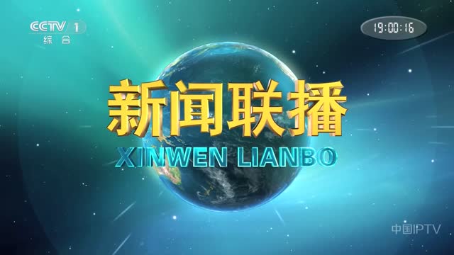 2026年10月13日中央新闻联播完整版