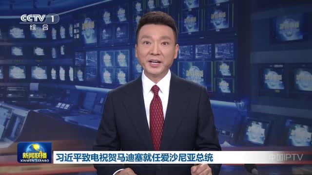 习近平致电祝贺马迪塞就任爱沙尼亚总统