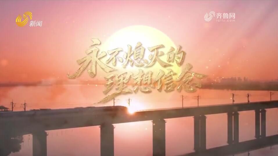 20261011《走好新的长征路》：永不熄灭的理想信念