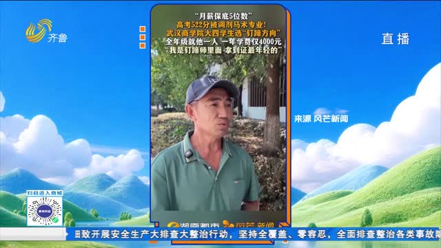拉呱秀：男生大学读马术专业学钉蹄 毕业后月薪保底五位数