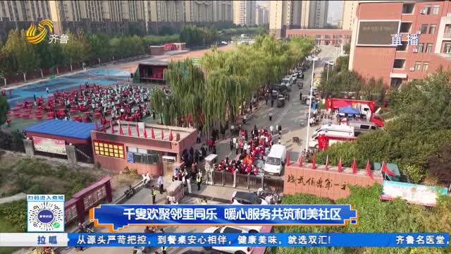 千叟欢聚邻里同乐 暖心服务共筑和美社区
