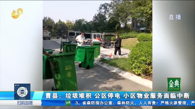 曹县：垃圾堆积 公区停电 小区物业服务面临中断