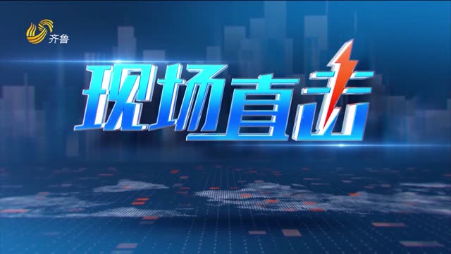 2026年10月14日《现场直击》完整版