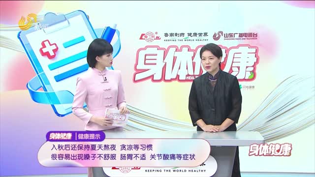 20261014《身体健康》：秋季养生巧调养 远离燥乏护安康