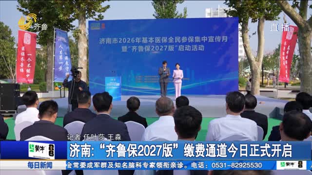 济南：“齐鲁保2027版”缴费通道今日正式开启