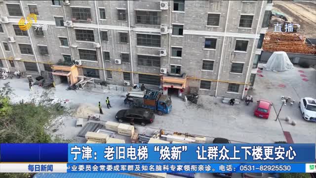 宁津：老旧电梯“焕新”让群众上下楼更安心