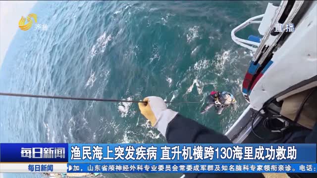 渔民海上突发疾病 直升机横跨130海里成功救助