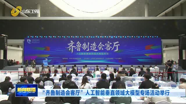 “齐鲁制造会客厅”人工智能垂直领域大模型专场活动举行