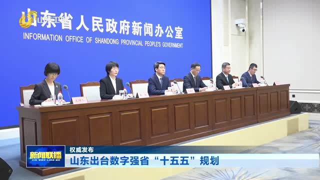 山东出台数字强省“十五五”规划【权威发布】