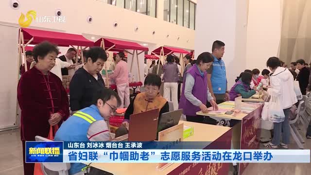 省妇联“巾帼助老”志愿服务活动在龙口举办