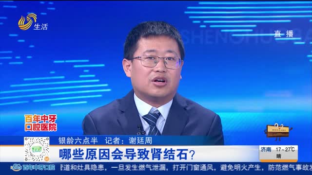 【银龄六点半】哪些原因会导致肾结石？