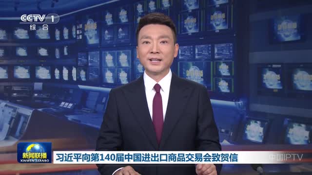 习近平向第140届中国进出口商品交易会致贺信