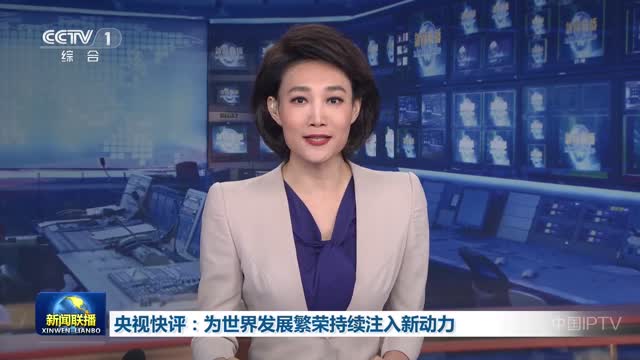央视快评：为世界发展繁荣持续注入新动力