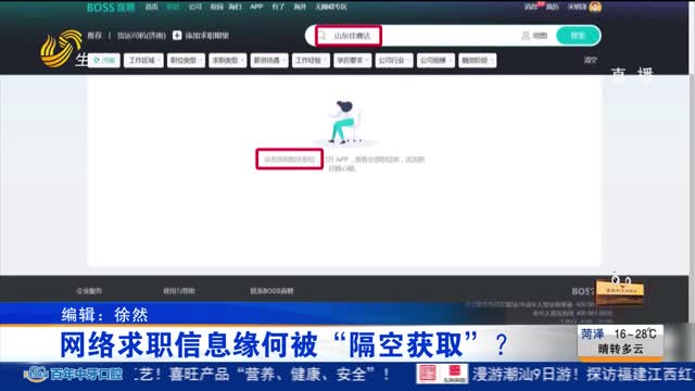 【重磅】网络求职信息缘何被“隔空获取”？