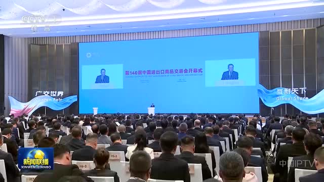 李强出席第140届中国进出口商品交易会开幕式并发表主旨演讲