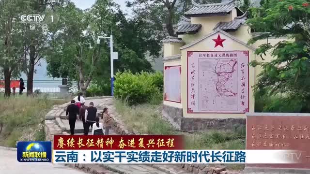 【赓续长征精神 奋进复兴征程】云南：以实干实绩走好新时代长征路