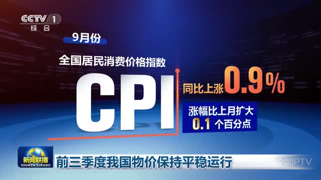 前三季度我国物价保持平稳运行