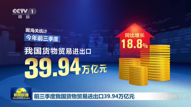 前三季度我国货物贸易进出口39.94万亿元