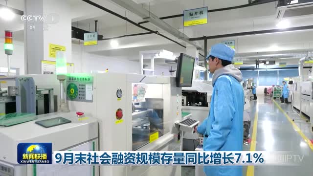9月末社会融资规模存量同比增长7.1%