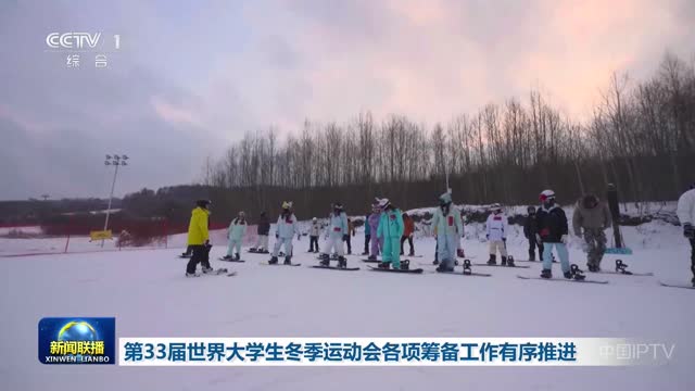 第33届世界大学生冬季运动会各项筹备工作有序推进