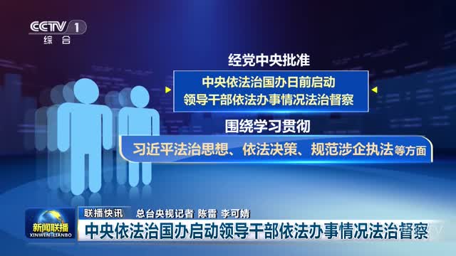 【联播快讯】中央依法治国办启动领导干部依法办事情况法治督察
