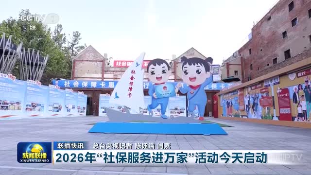 【联播快讯】2026年“社保服务进万家”活动今天启动