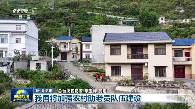 【联播快讯】我国将加强农村助老员队伍建设