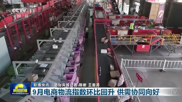 【联播快讯】9月电商物流指数环比回升 供需协同向好