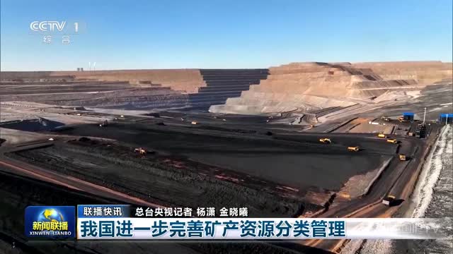 【联播快讯】我国进一步完善矿产资源分类管理