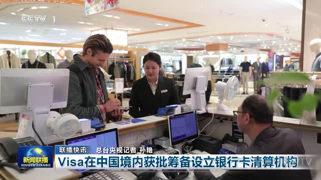 【联播快讯】Visa在中国境内获批筹备设立银行卡清算机构