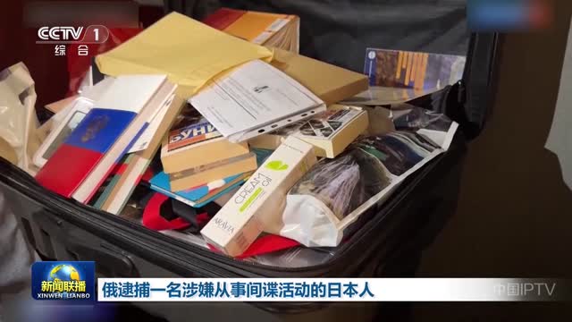 俄逮捕一名涉嫌从事间谍活动的日本人