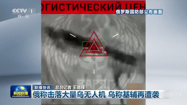 【联播快讯】俄称击落大量乌无人机 乌称基辅再遭袭