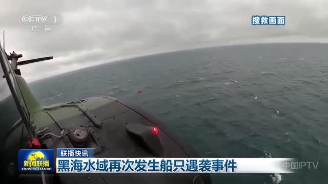 【联播快讯】黑海水域再次发生船只遇袭事件