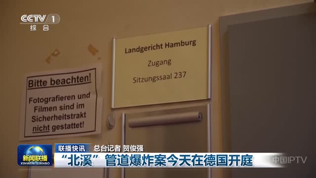 【联播快讯】“北溪”管道爆炸案今天在德国开庭