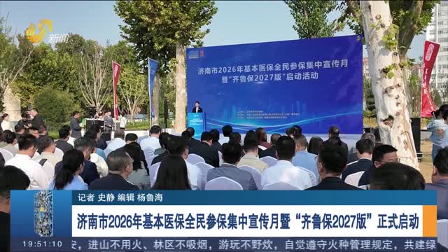 济南市2026年基本医保全民参保集中宣传月暨“齐鲁保2027版”正式启动