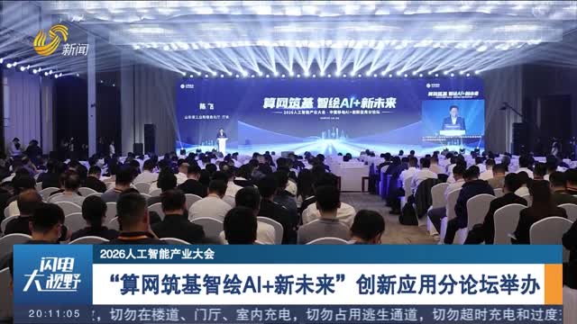【2026人工智能产业大会】“算网筑基智绘AI+新未来”创新应用分论坛举办