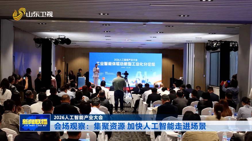 会场观察：集聚资源 加快人工智能走进场景【2026人工智能产业大会】