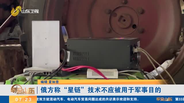 俄方称“星链”技术不应被用于军事目的