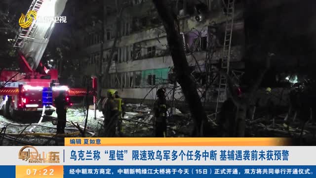 乌克兰称“星链”限速致乌军多个任务中断 基辅遇袭前未获预警